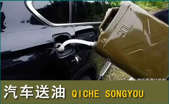 乌前旗汽车救援送水案例