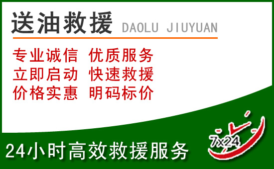 乌前旗道路救援汽车送玻璃水