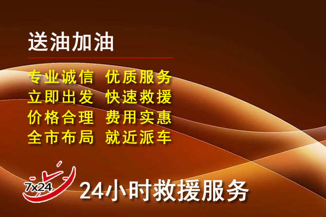 乌前旗道路救援汽车送机油