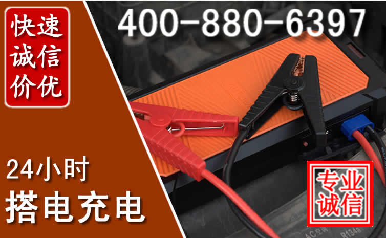 乌前旗汽车电瓶搭电电话