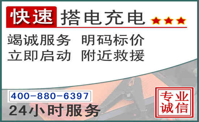 乌前旗汽车电瓶搭电电话