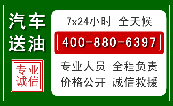 乌前旗汽车送油救援电话